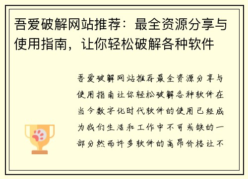 吾爱破解网站推荐：最全资源分享与使用指南，让你轻松破解各种软件